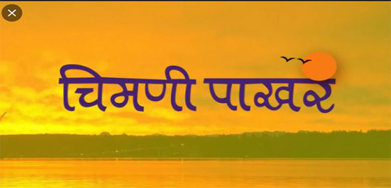 Chimani Pakhare