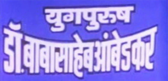 Yugpurush Dr Babasaheb Ambedkar