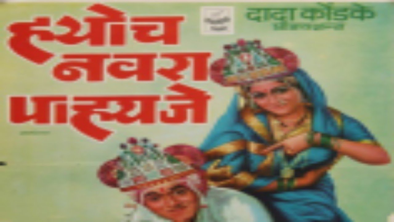 Hyoch Navra Pahije