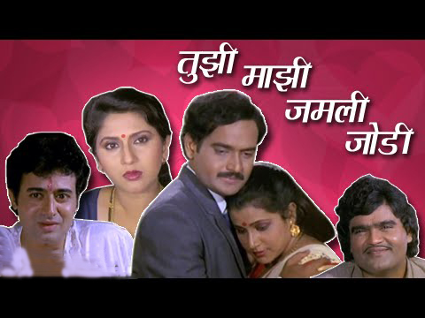 Tuzhi Mazhi Jamli Jodi