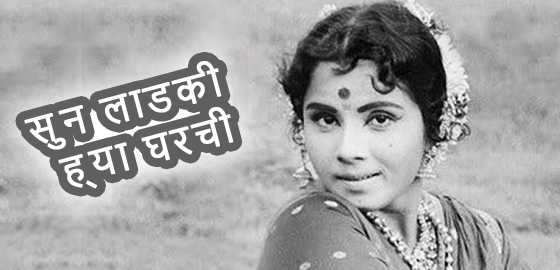 Soon Ladki Hya Gharchi