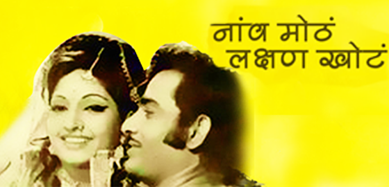 Naav Motha Lakshan Khota