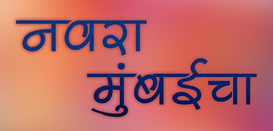 Navra Mumbaicha