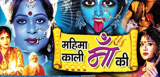 Mahima Kaali Maa Ki