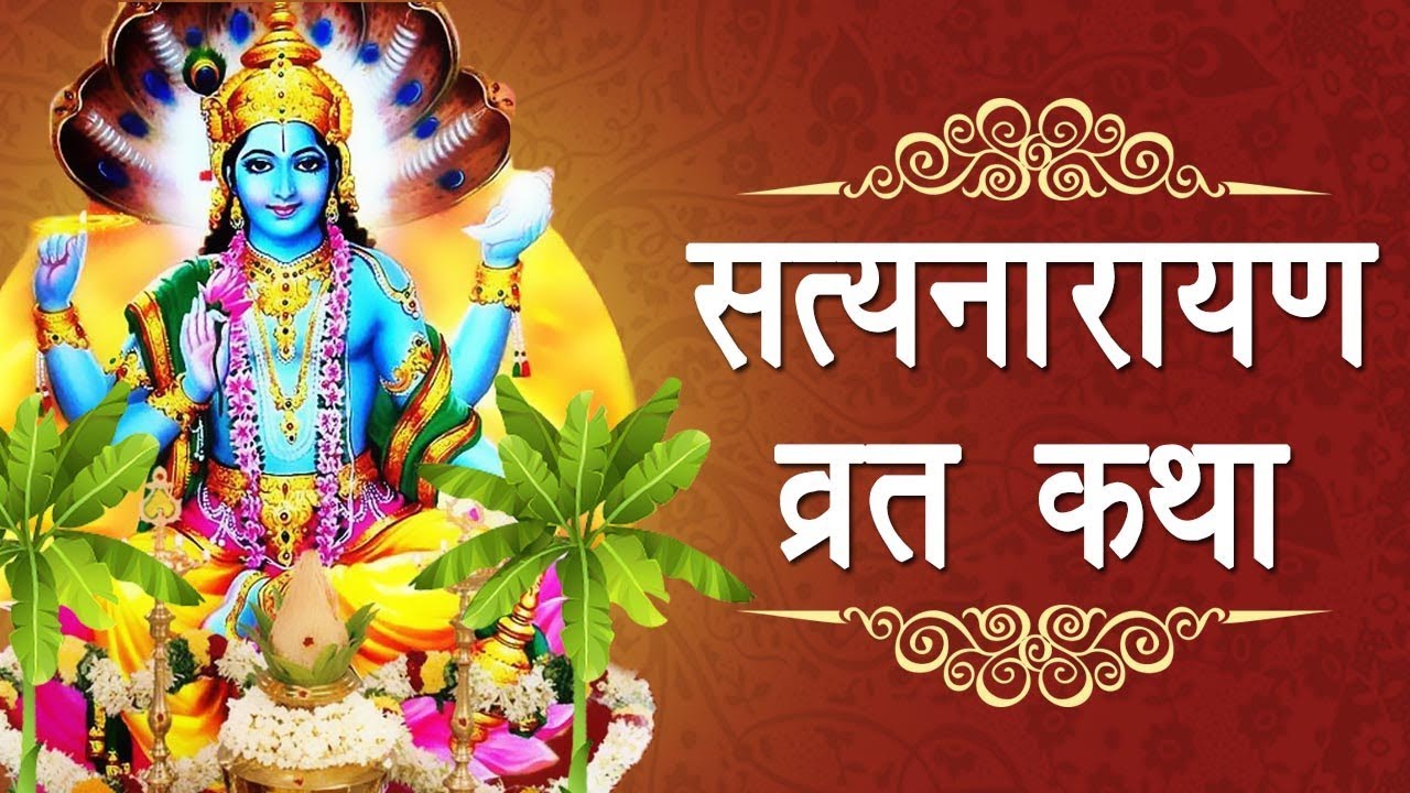 Satyanarayan Ki Vrat Katha