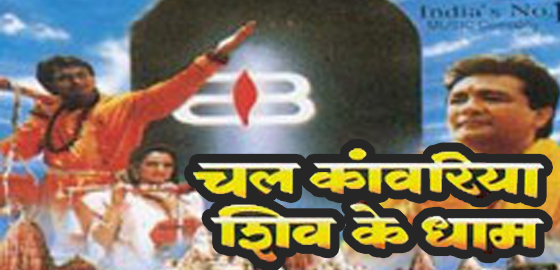 Chal Kanvaria Shiv Ke Dham