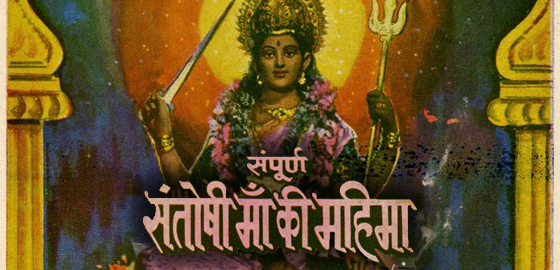 Sampoorna Santoshi Maa Ki Mahima