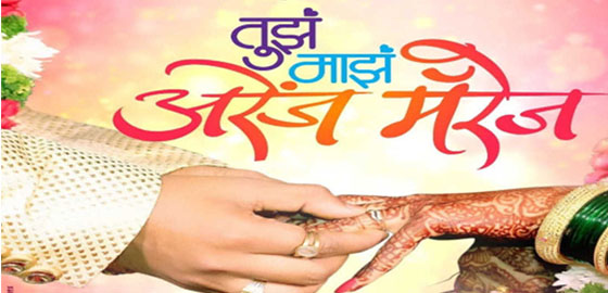 Tujha Majha Arrange Marriage