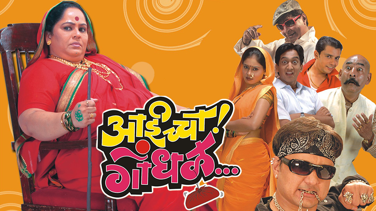 Aaicha Gondhal