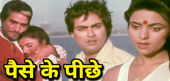 Paise Ke Peechhey
