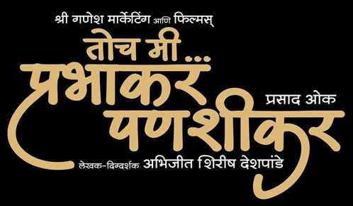 Toch Mi Prabhakar Panshikar