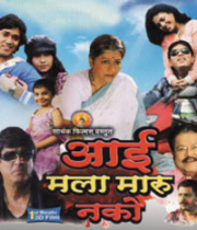 Aai Mala Maru Nako 