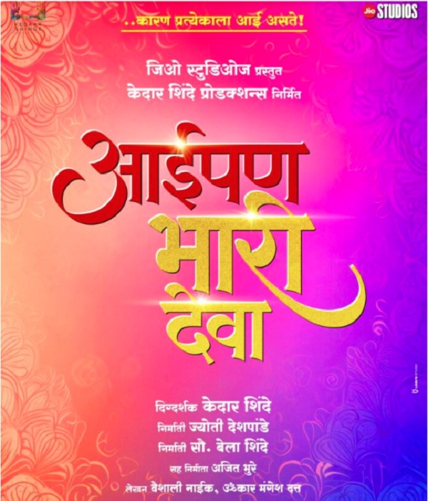 Aaipan Bhari Deva