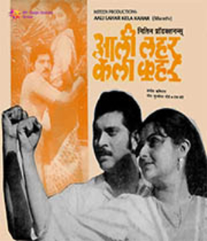 Aali Laher Kela Kahar
