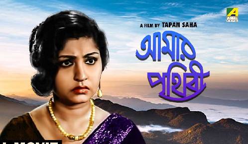 Aamar Prithibi