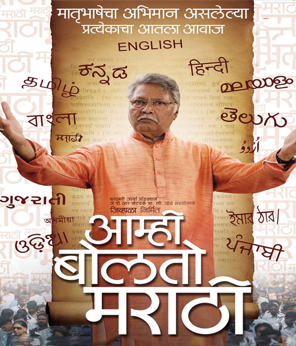 Aamhi Bolato Marathi