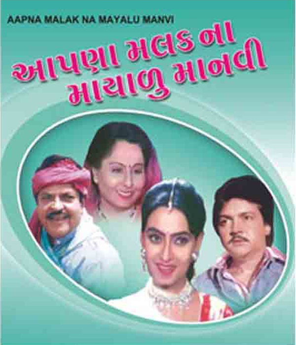 Aapna Malak Na Mayalu Manvi