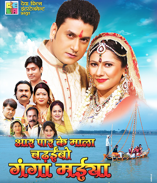 Aar Paar Ke Mala Chadhaibo Ganga Maiya