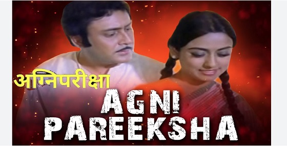 Agni Pareeksha