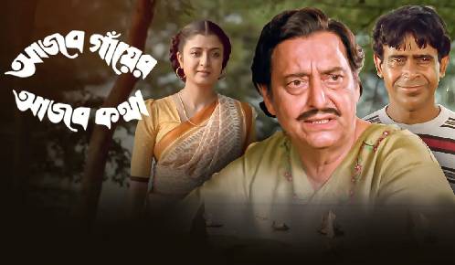 AJAB GAYER AJAB KATHA