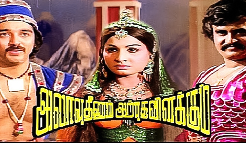 Alavuddinum Athbutha Vilakkum