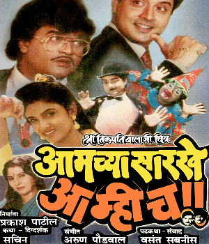 Amchyasarkhe Aamich