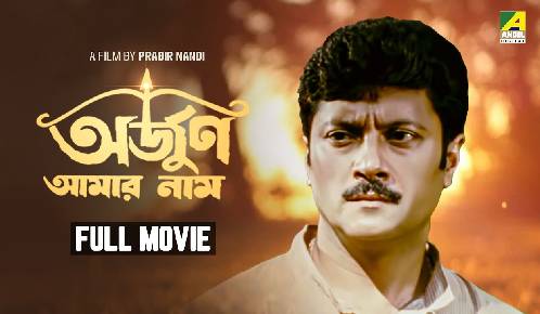 Arjun Aamar Naam