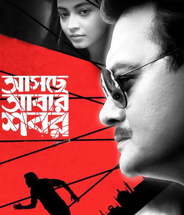 Asche Abar Shabor