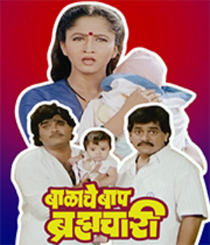 Balache Baap Brahmachari