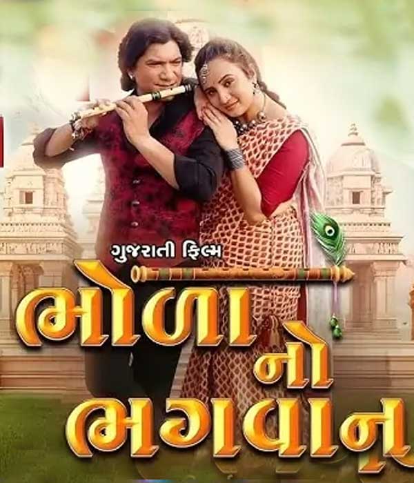 Bhola No Bhagwan