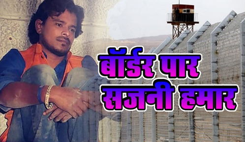 Border Paar Sajani Hamar