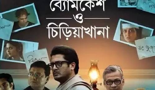 Byomkesh O Chiriyakhana
