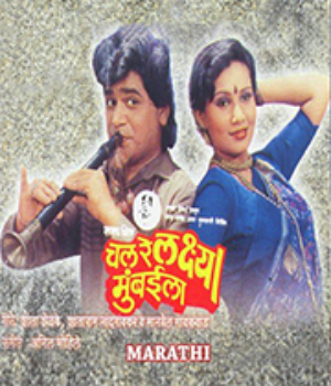 Chal Re Laxya Mumbaila