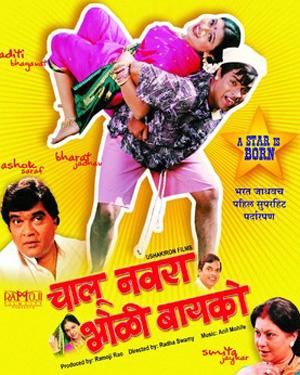 Chalu Navra Bholi Baiko