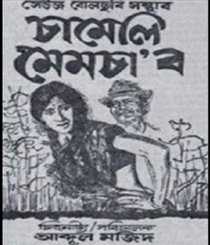 Chameli Memsaab