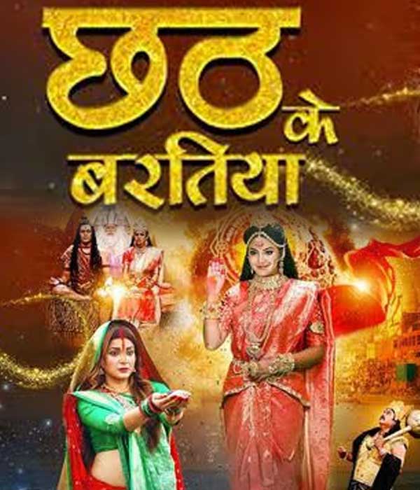 Chhath Ke Baratiya