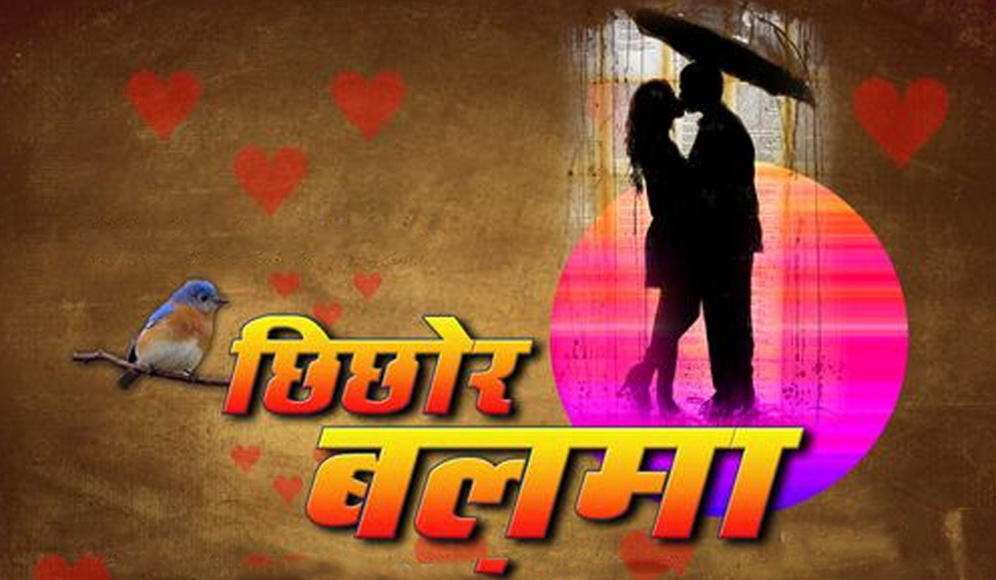 Chhichhor Balma