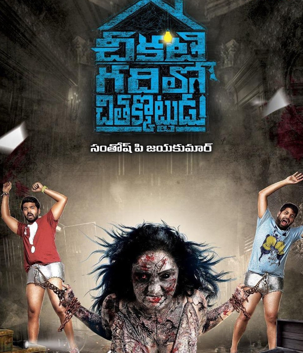 Chikati Gadilo Chithakotudu
