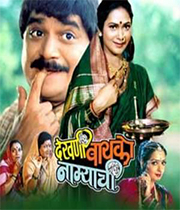 Dekhni Bayko Namyachi