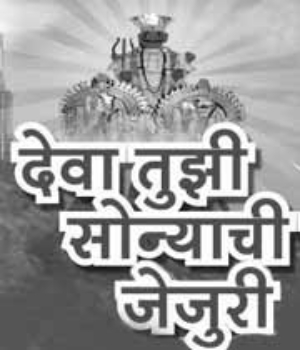 Deva Tuzhi Sonyachi Jejuri