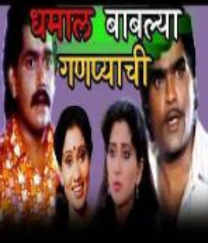 Dhamal Bablya Ganpyachi
