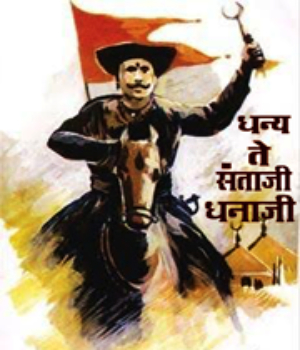 Dhanya Te Santaji Dhanaji