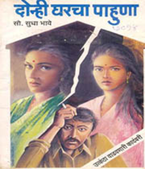Donhi Gharcha Pahuna