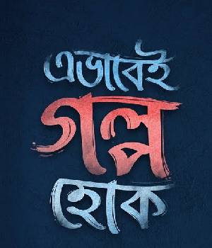 Ebhabei Golpo Hok