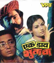 Ek Daav Bhutacha