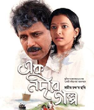 Ek Nadir Galpo Tale Of A River