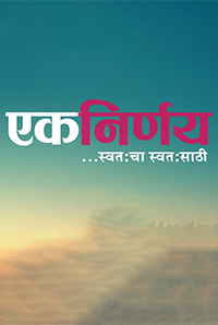  Ek Nirnay Swatahacha Swatasathi