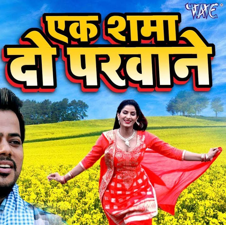 Ek Shama Do Parwane