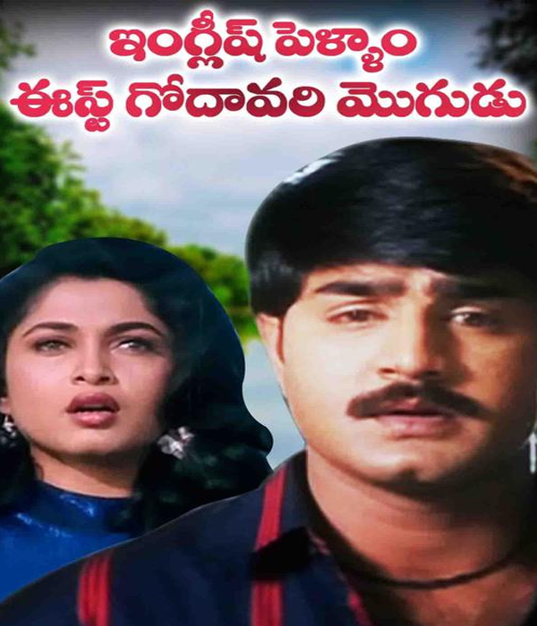 English Pellam East Godavari Mogudu
