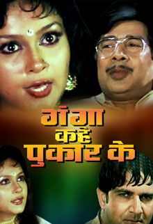 Ganga Kahe Pukar Ke